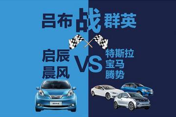 吕布战群英 启辰晨风VS特斯拉宝马腾势