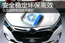 穩(wěn)定高效環(huán)保 比亞迪鐵電池介紹視頻