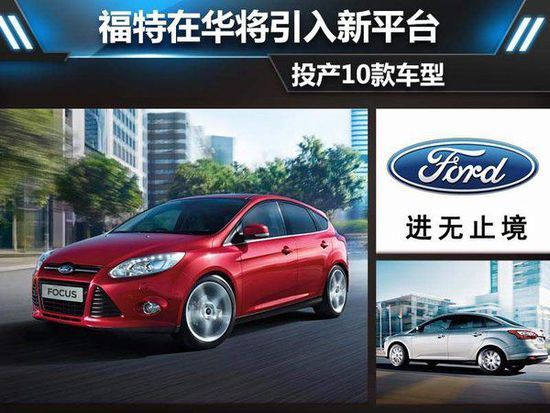 福特在华将引入新平台 投产10款车型-图