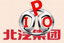 北汽股份通过港交所审核 12月18号挂牌