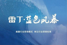 雷丁藍(lán)色風(fēng)暴經(jīng)銷(xiāo)商創(chuàng)贏模式峰會(huì)第一階段順利完成