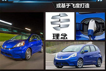 广本＂理念＂电动车明年上市 基于飞度打造