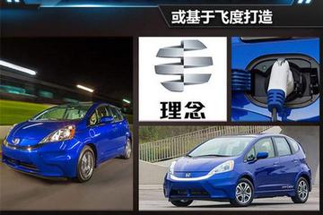 广本＂理念＂电动车明年上市 基于飞度打造