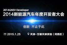 2014新能源汽車開發(fā)者大會(huì)等你來為自己代言