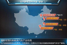 北汽新能源戰(zhàn)略全曝光 3家新工廠8款新車