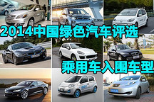 2014年度中國綠色汽車評選 乘用車入圍車型一覽