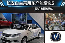 長安自主乘用車產(chǎn)能增6成 投產(chǎn)新能源車