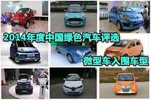 2014年度中國綠色汽車評(píng)選 微型車入圍車型一覽
