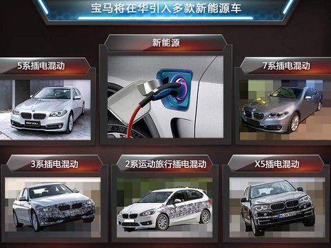 宝马多款新能源车-有望引入 含SUV车型