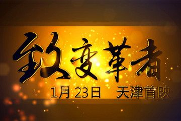 致變革者：電動汽車創(chuàng)業(yè)者的光榮與夢想