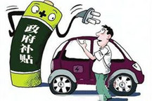 補貼減少 新能源汽車怎么辦？