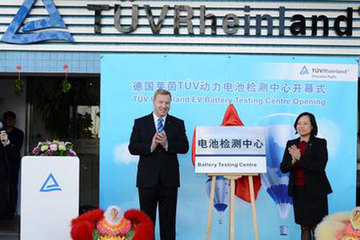 TUV莱茵深圳电动车电池实验室正式启动