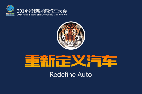 全球新能源汽車大會“吼”您看直播！