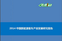 2014中國新能源客車產(chǎn)業(yè)發(fā)展研究報告（簡版）