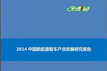 2014中国新能源客车产业发展研究报告（简版）