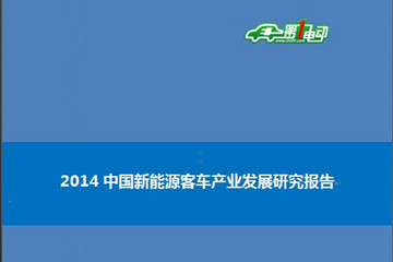 2014中国新能源客车产业发展研究报告（简版）