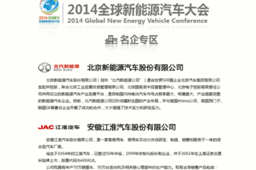 2014全球新能源汽车名企专区
