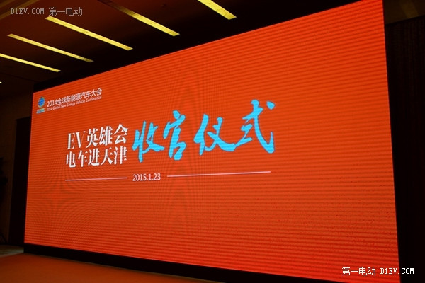 2014新能源汽車大會 “EV英雄會”圓滿收官
