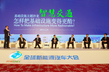 智慧交通 2014全球新能源汽車(chē)大會(huì)基礎(chǔ)設(shè)施主題沙龍實(shí)錄