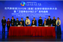 北汽新能源召開全球價(jià)值鏈大會 正式發(fā)布充電戰(zhàn)略