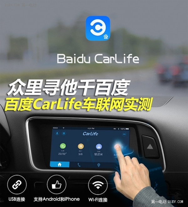 众里寻他千百度百度carlife车联网实测