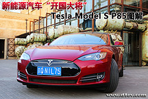 新能源汽車開國大將 特斯拉Model S P85圖解