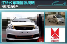 江鈴新能源戰(zhàn)略 將推7款電動車