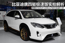 預(yù)售60萬元 比亞迪唐極速版實拍解析