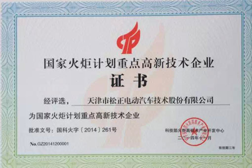 新年伊始，松正斬獲“國家火炬計劃重點高新技術企業(yè)”稱號