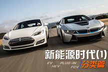 新能源時代  新能源汽車分類篇