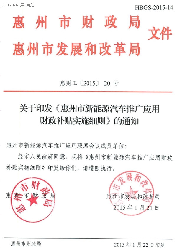 关于印发《惠州市新能源汽车推广应用财政补贴实施细则》的通知