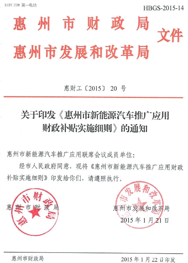 關(guān)于印發(fā)《惠州市新能源汽車推廣應(yīng)用財(cái)政補(bǔ)貼實(shí)施細(xì)則》的通知