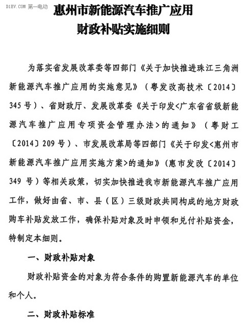 关于印发《惠州市新能源汽车推广应用财政补贴实施细则》的通知