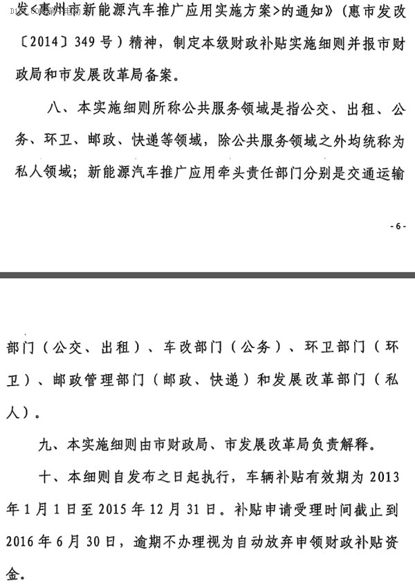 关于印发《惠州市新能源汽车推广应用财政补贴实施细则》的通知