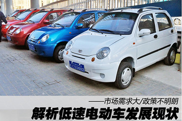 市場需求大/政策不明朗 解析低速電動車