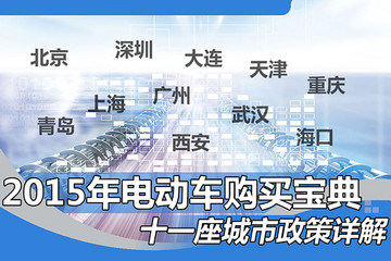 11城市政策詳解 2015年電動(dòng)車購(gòu)買寶典