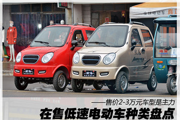 2-3万元是主力 在售低速电动车种类盘点
