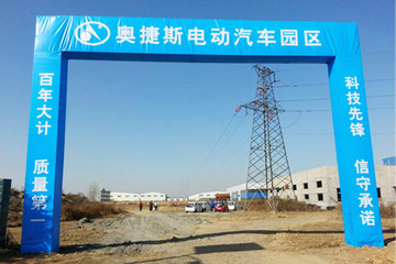 河北奥捷斯新能源汽车研发中心正式动工