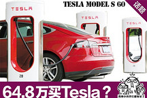 64.8萬元買Tesla？ 村里老王的一個逼格夢