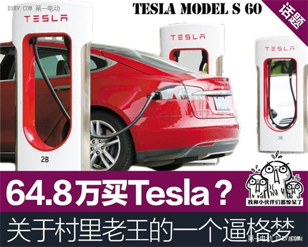 64.8万元买Tesla？ 村里老王的一个逼格梦