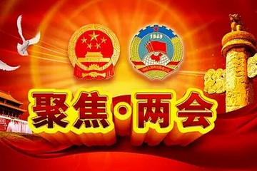 盘点地方两会热点议题 新能源汽车受关注