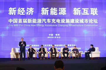 2015首届中国新能源汽车充电设施城市论坛在江苏常州举行