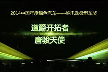 2014中國(guó)年度綠色汽車——純電動(dòng)微型車獎(jiǎng)：唐駿天使 道爵開(kāi)拓者