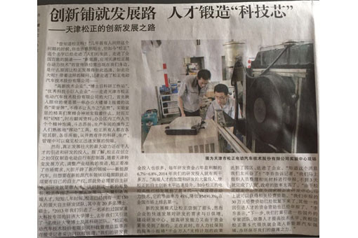 《天津日报》：“千企万人”计划实施，天津松正的创新发展之路