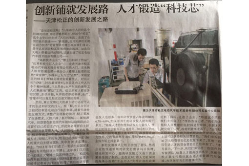 《天津日?qǐng)?bào)》：“千企萬(wàn)人”計(jì)劃實(shí)施，天津松正的創(chuàng)新發(fā)展之路