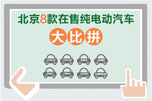 北京8款在售純電動汽車大比拼 （更正）