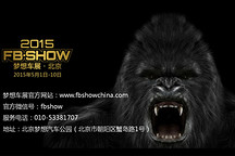 2015夢(mèng)想車(chē)展FB-SHOW將在北京開(kāi)幕