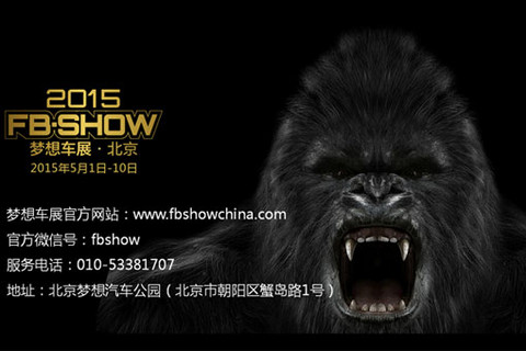 2015梦想车展FB-SHOW将在北京开幕
