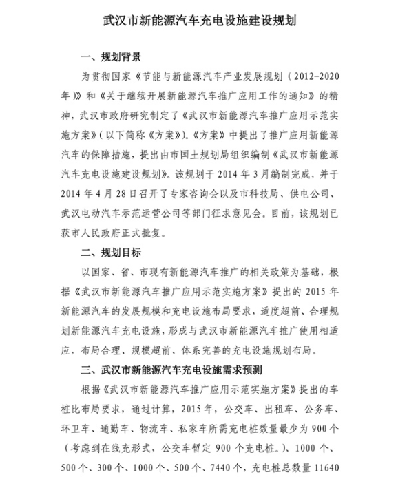 武漢充電設(shè)施規(guī)劃出臺(tái) 2015年建成萬(wàn)余個(gè)免費(fèi)充電樁