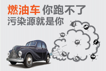 燃油車你跑不了  污染源就是你
